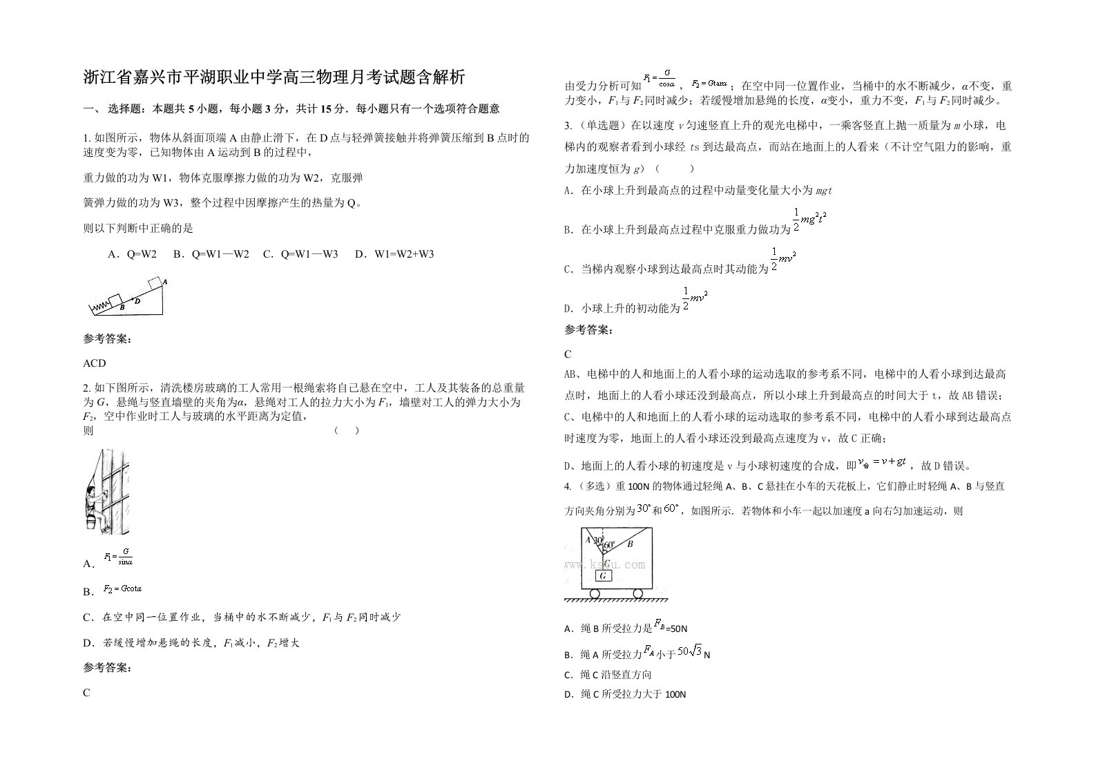 浙江省嘉兴市平湖职业中学高三物理月考试题含解析