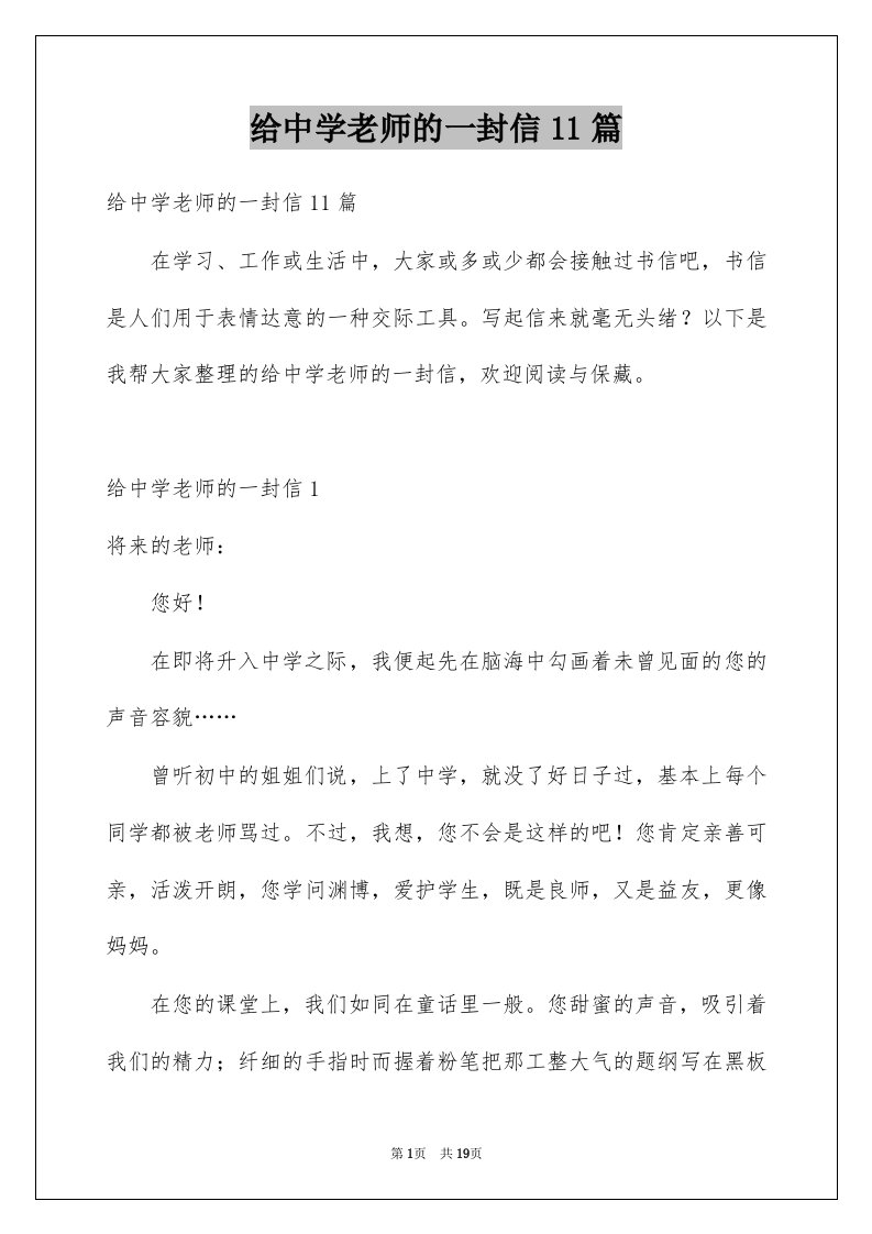 给中学老师的一封信11篇