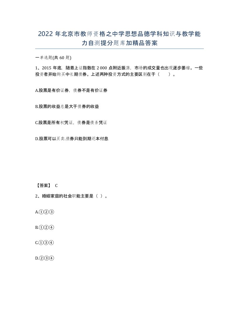 2022年北京市教师资格之中学思想品德学科知识与教学能力自测提分题库加答案