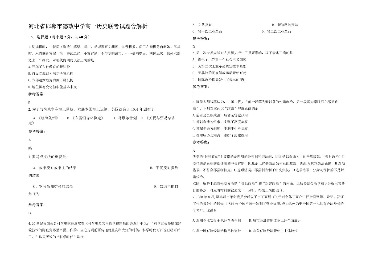 河北省邯郸市德政中学高一历史联考试题含解析