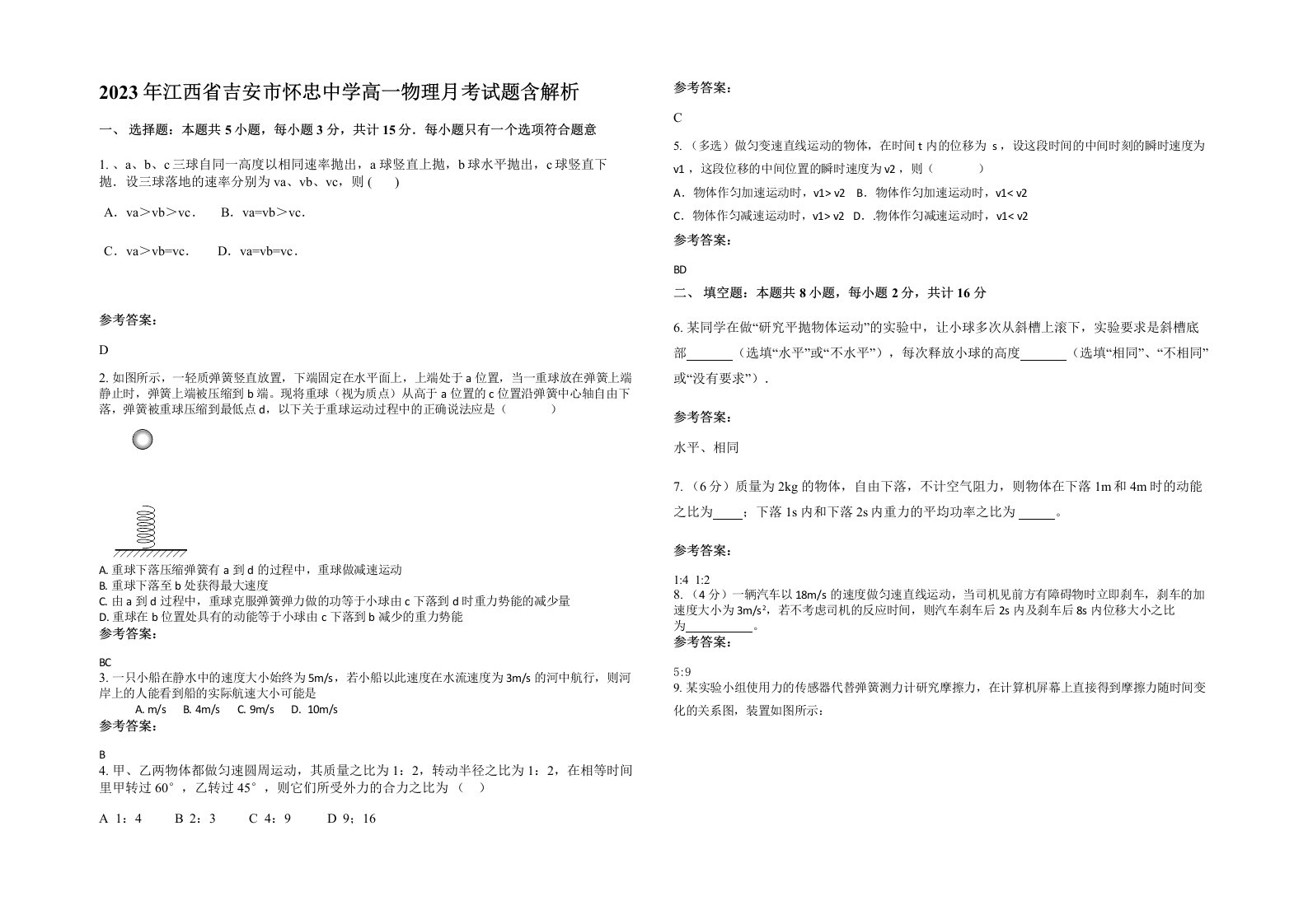 2023年江西省吉安市怀忠中学高一物理月考试题含解析