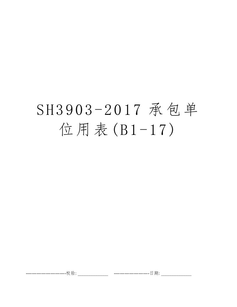 SH3903-2017承包单位用表(B1-17)