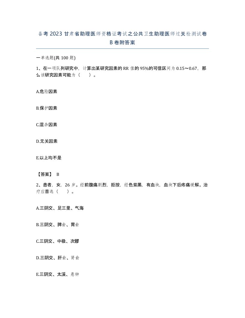 备考2023甘肃省助理医师资格证考试之公共卫生助理医师过关检测试卷B卷附答案