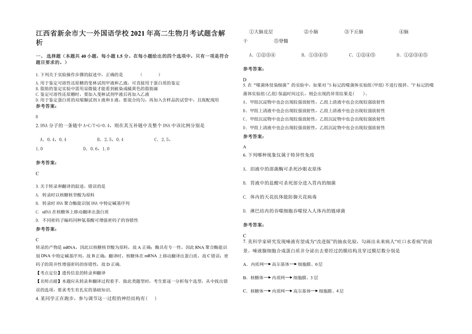 江西省新余市大一外国语学校2021年高二生物月考试题含解析