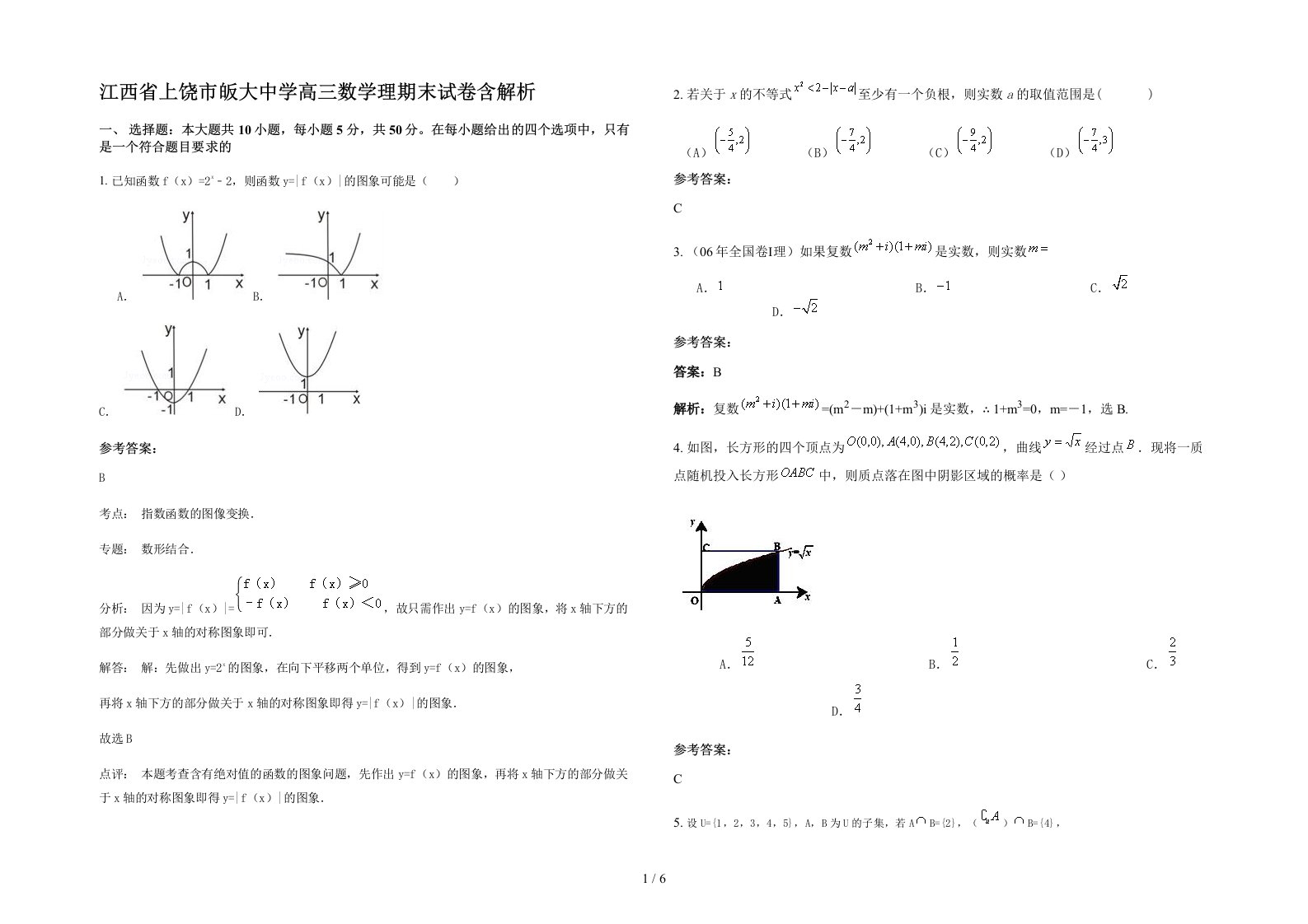 江西省上饶市皈大中学高三数学理期末试卷含解析