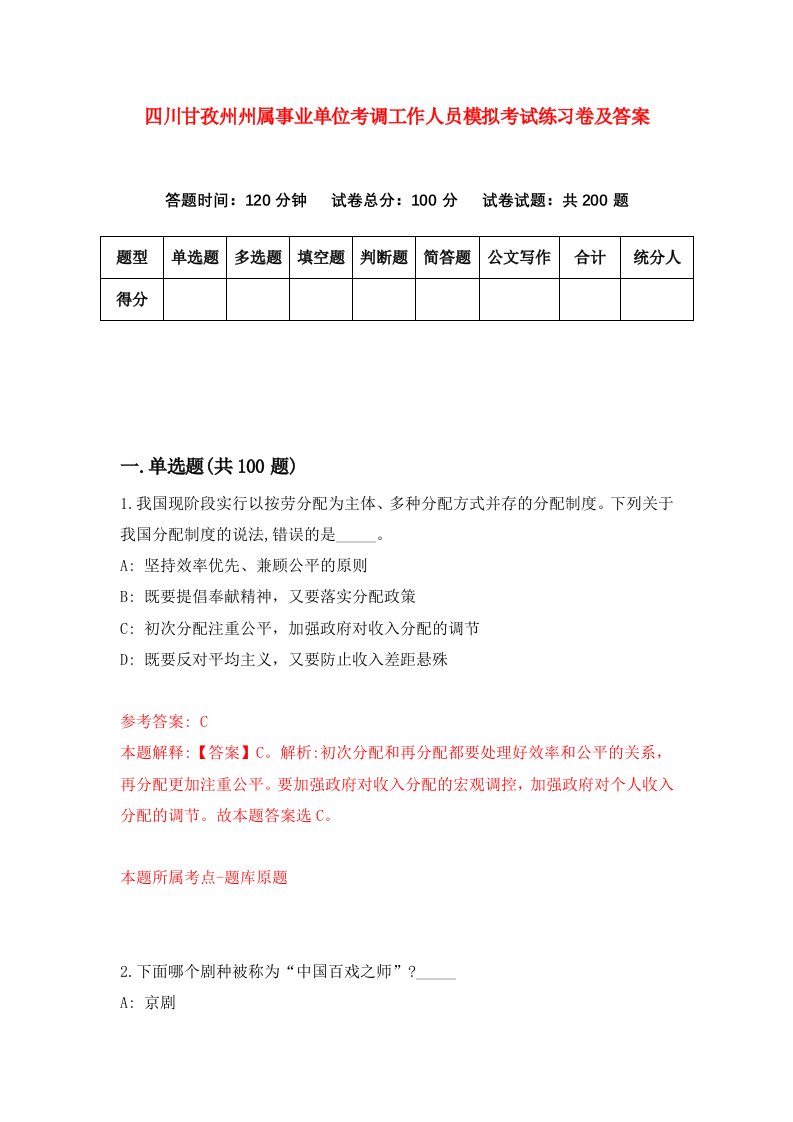 四川甘孜州州属事业单位考调工作人员模拟考试练习卷及答案第5卷