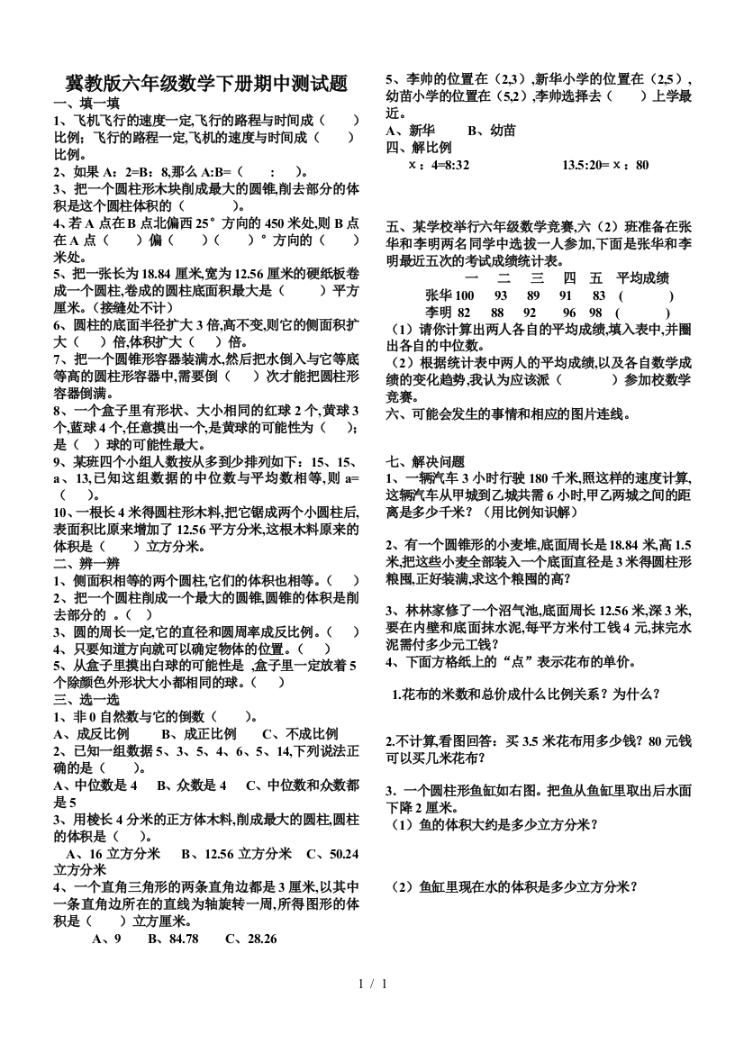 冀教版六年级数学下册期中测试题