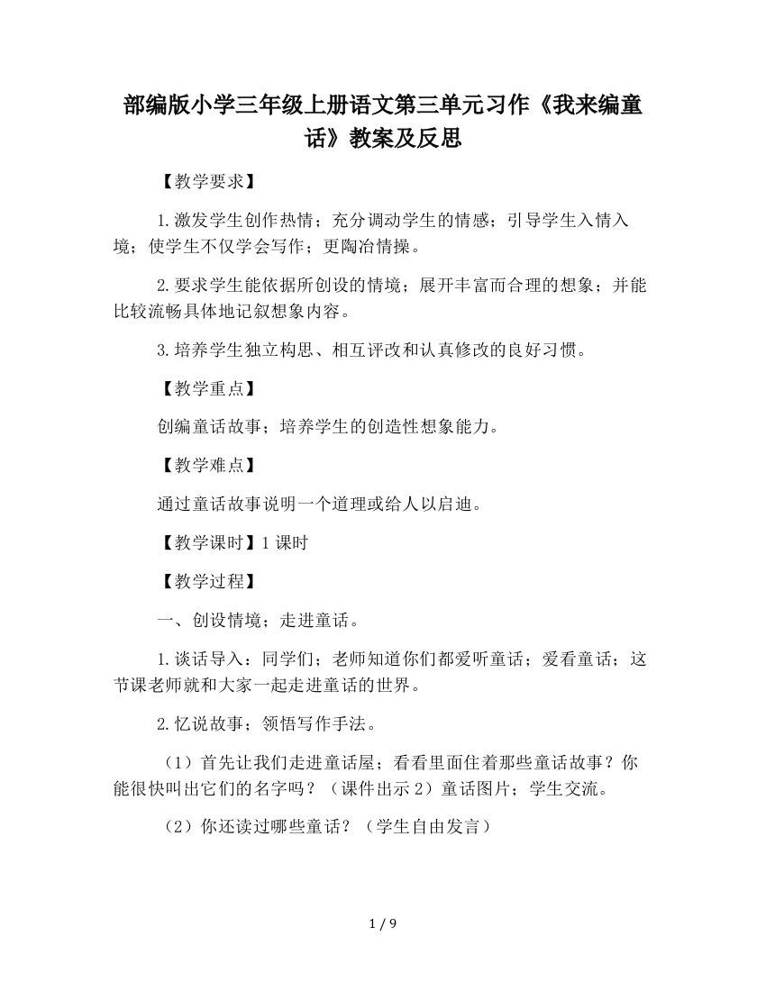 部编版小学三年级上册语文第三单元习作《我来编童话》教案及反思