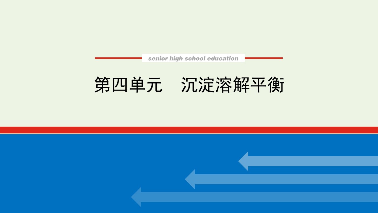 2022年新教材高中化学专题3水溶液中的离子反应4沉淀溶解平衡课件苏教版选择性必修1