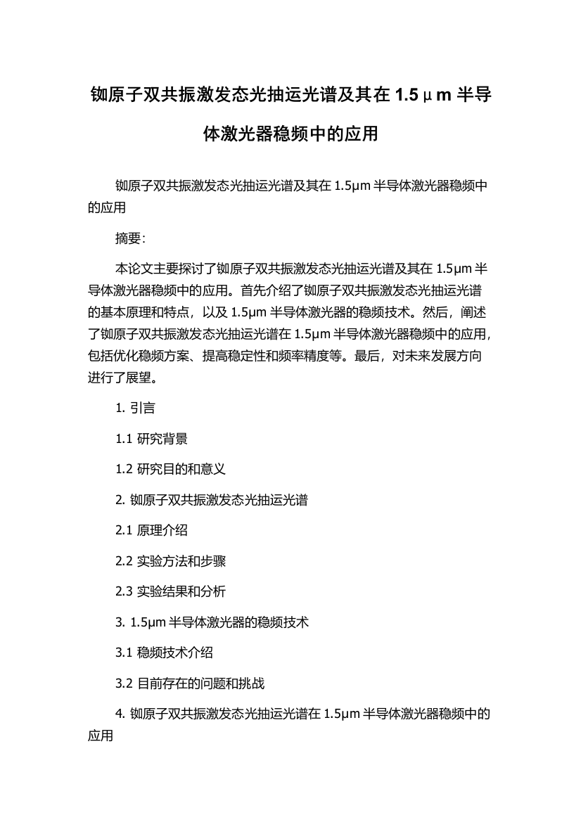 铷原子双共振激发态光抽运光谱及其在1.5μm半导体激光器稳频中的应用