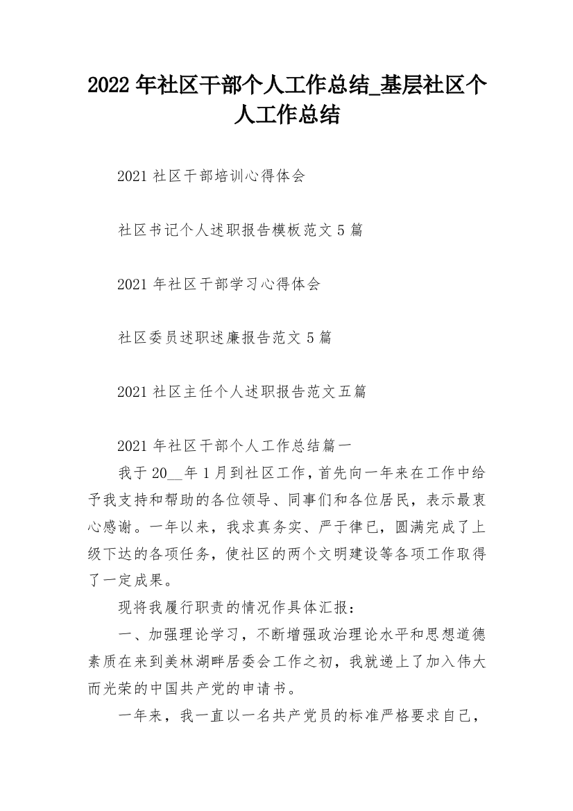 2022年社区干部个人工作总结_基层社区个人工作总结