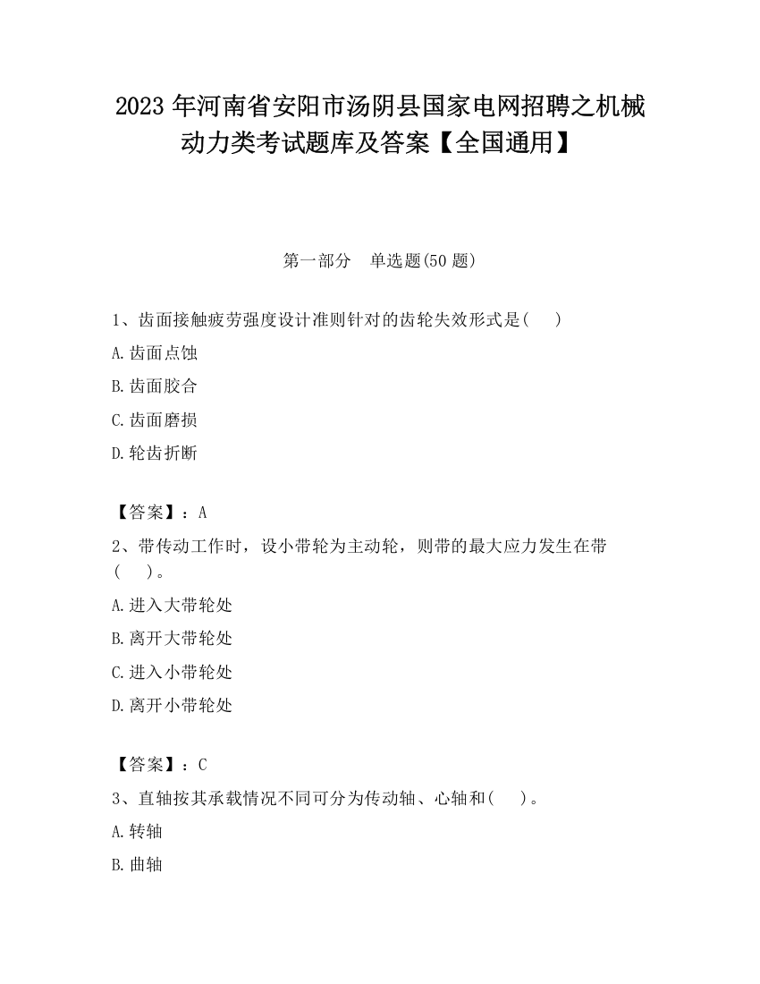 2023年河南省安阳市汤阴县国家电网招聘之机械动力类考试题库及答案【全国通用】