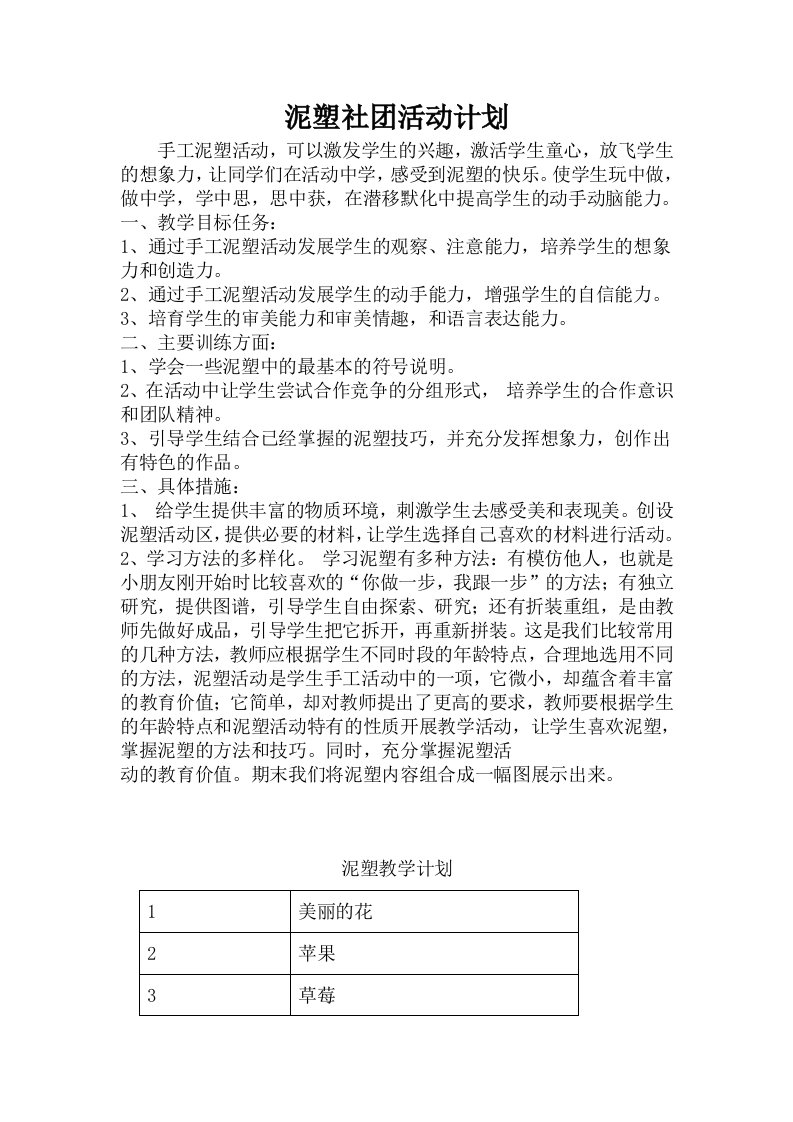 泥塑社团活动计划