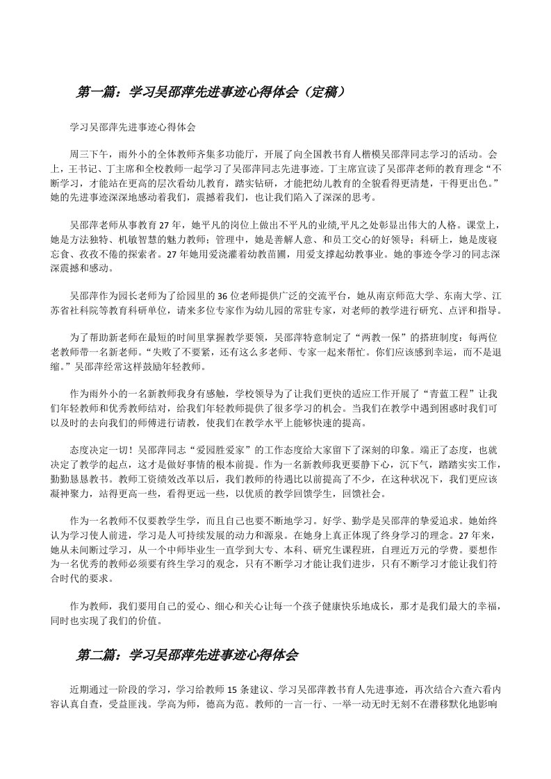 学习吴邵萍先进事迹心得体会（定稿）[修改版]