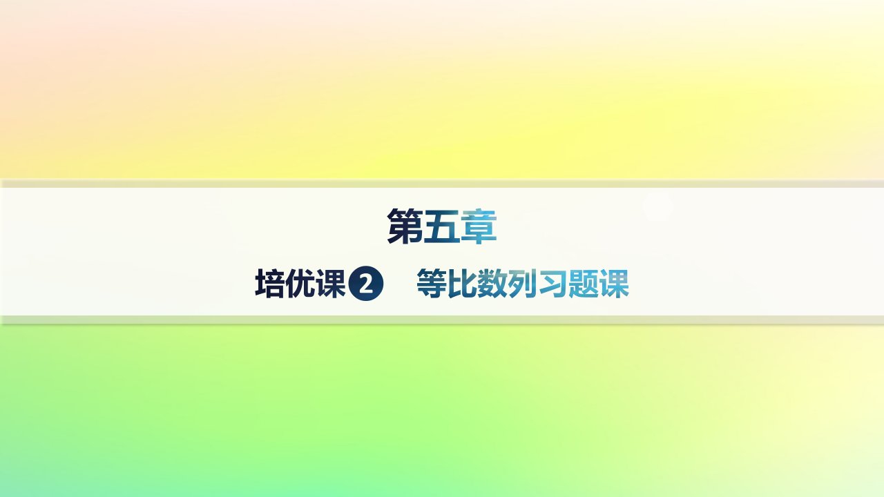 新教材2023_2024学年高中数学第五章数列培优课2等比数列习题课分层作业课件新人教B版选择性必修第三册