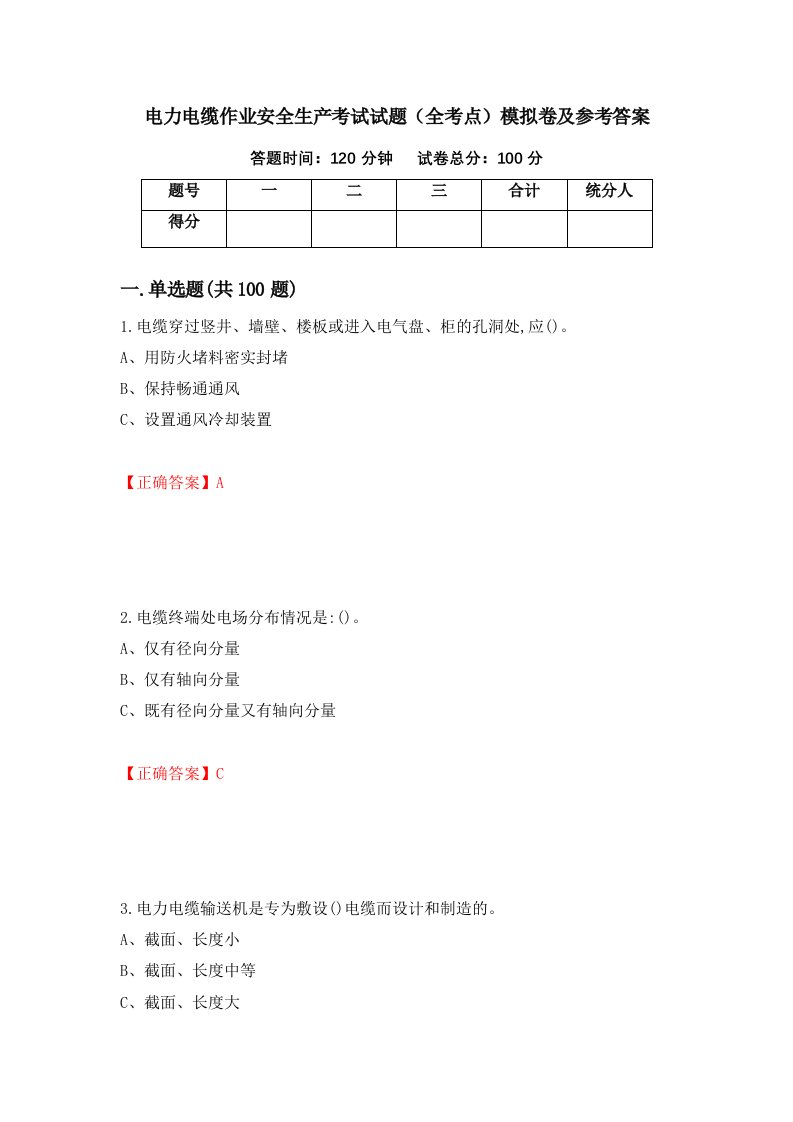 电力电缆作业安全生产考试试题全考点模拟卷及参考答案第90套