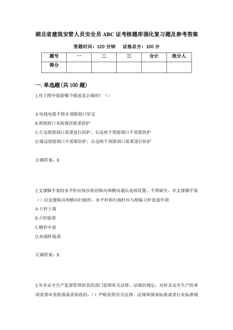 湖北省建筑安管人员安全员ABC证考核题库强化复习题及参考答案96