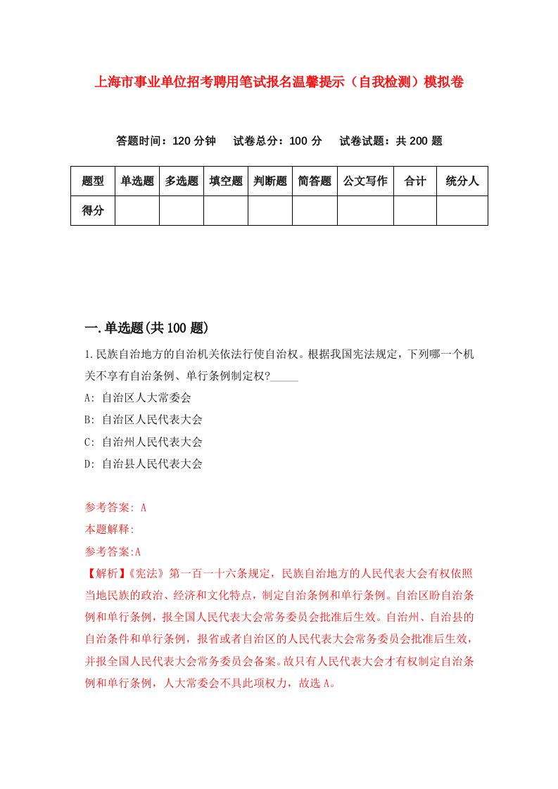 上海市事业单位招考聘用笔试报名温馨提示自我检测模拟卷第1套