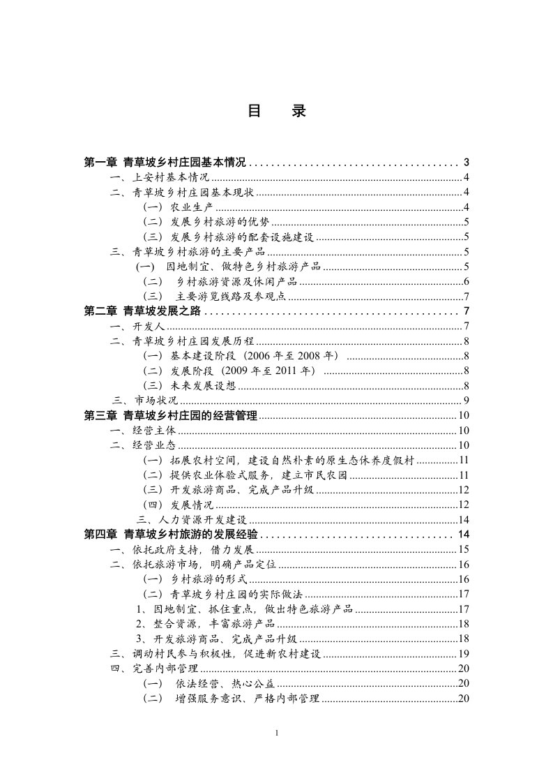 精选青草坡乡村庄园发展案例