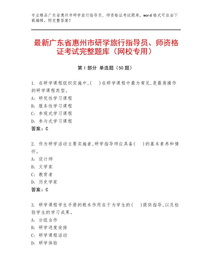 最新广东省惠州市研学旅行指导员、师资格证考试完整题库（网校专用）