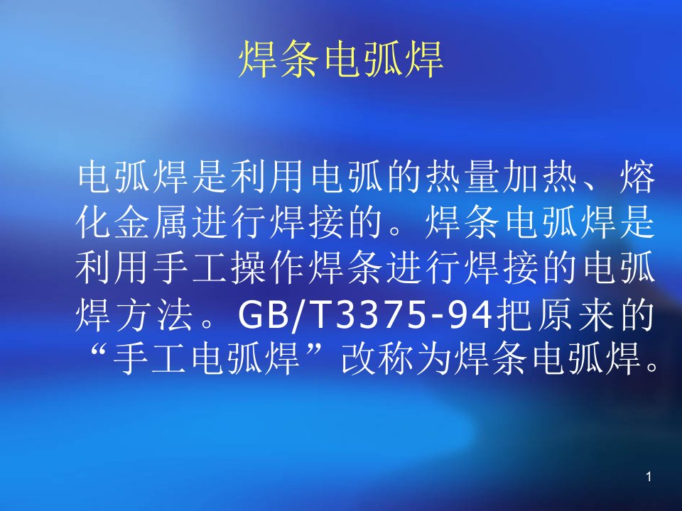 初级焊工理论培训课件专业知识讲座