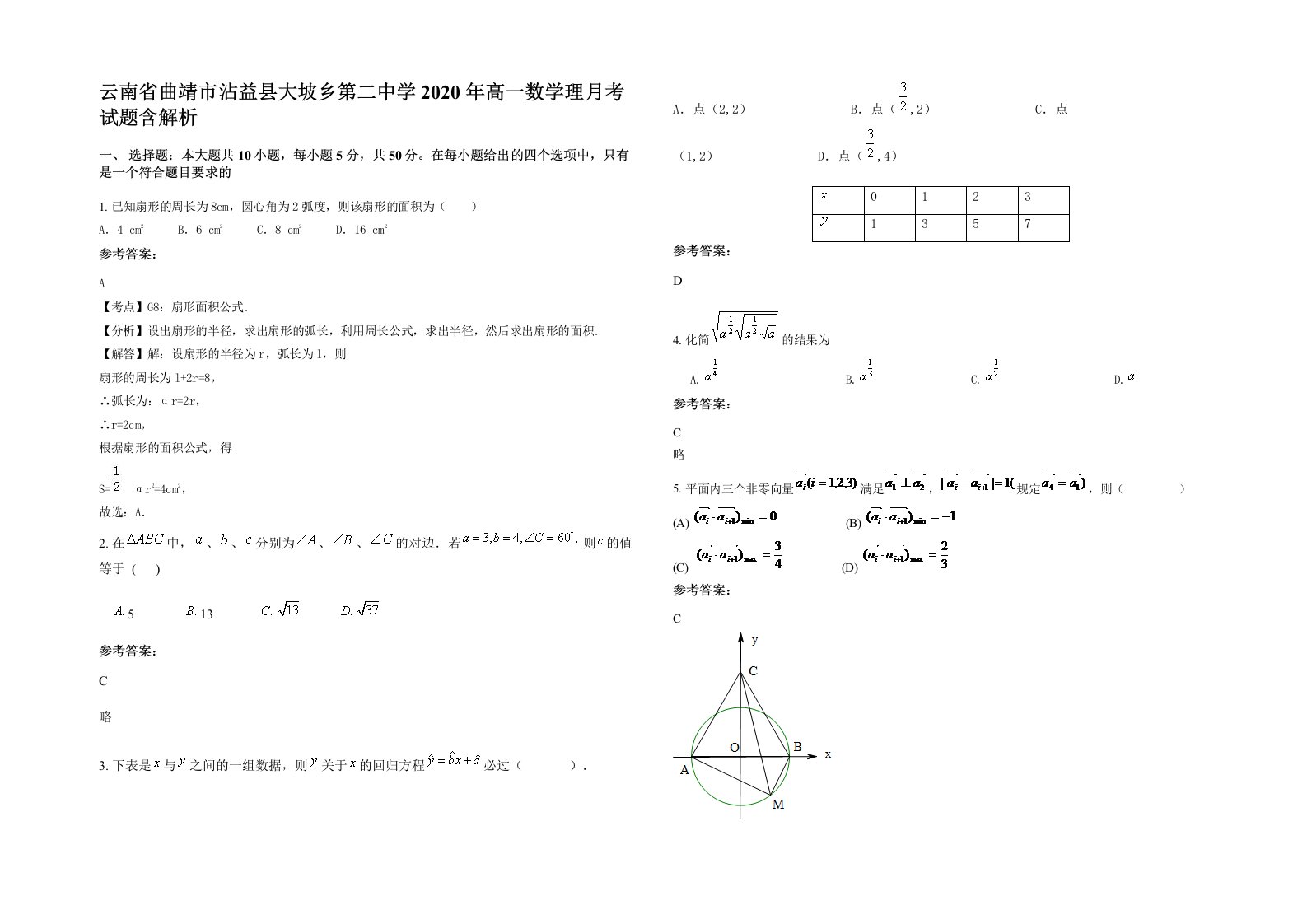 云南省曲靖市沾益县大坡乡第二中学2020年高一数学理月考试题含解析