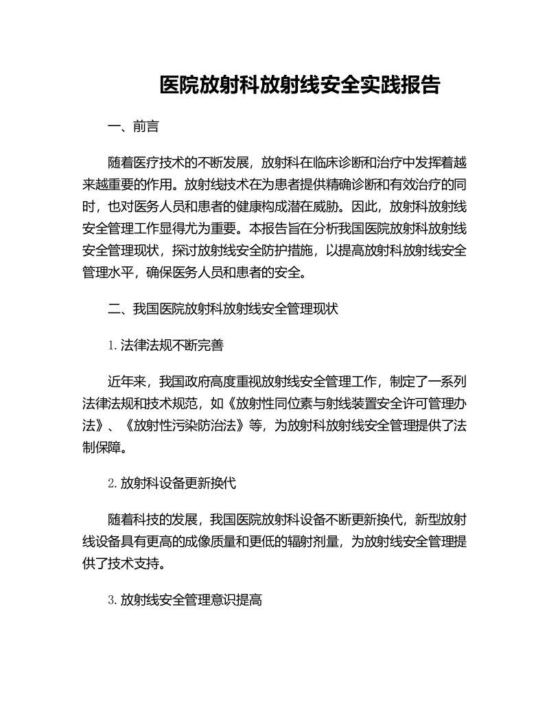 医院放射科放射线安全实践报告