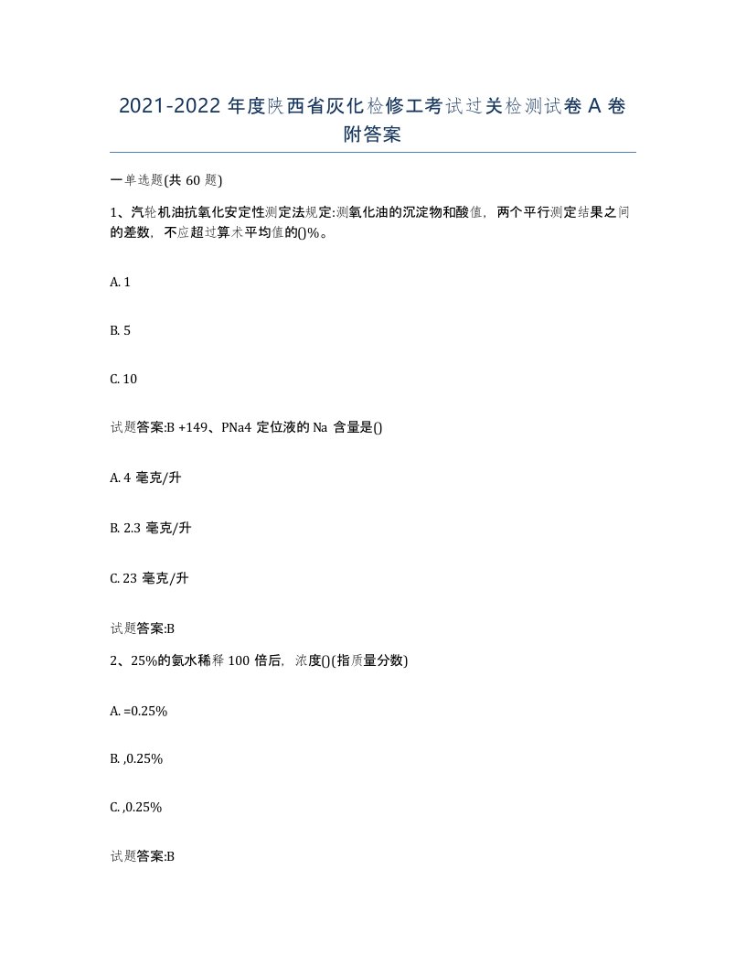 20212022年度陕西省灰化检修工考试过关检测试卷A卷附答案