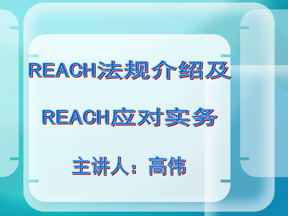 完整REACH培训ppt