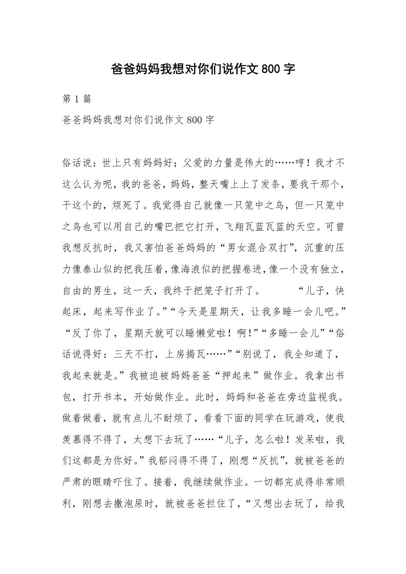 爸爸妈妈我想对你们说作文800字