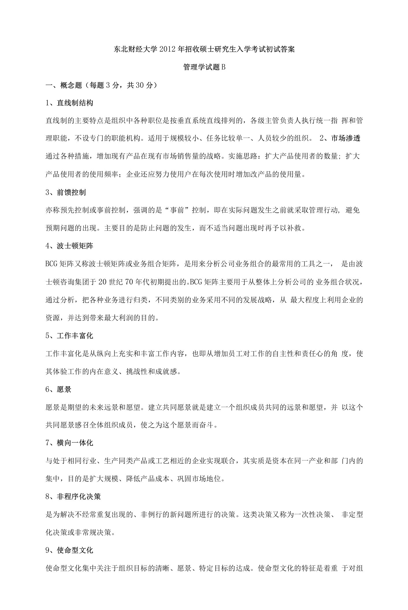 东北财经大学考研真题答案