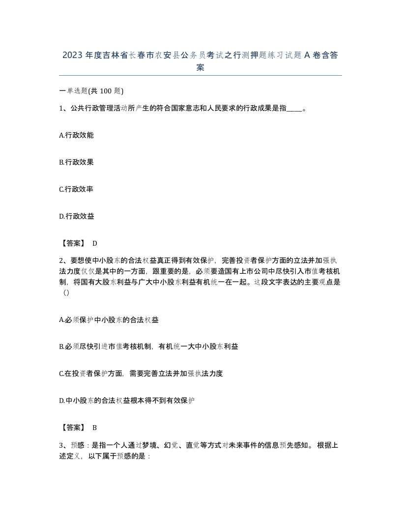 2023年度吉林省长春市农安县公务员考试之行测押题练习试题A卷含答案