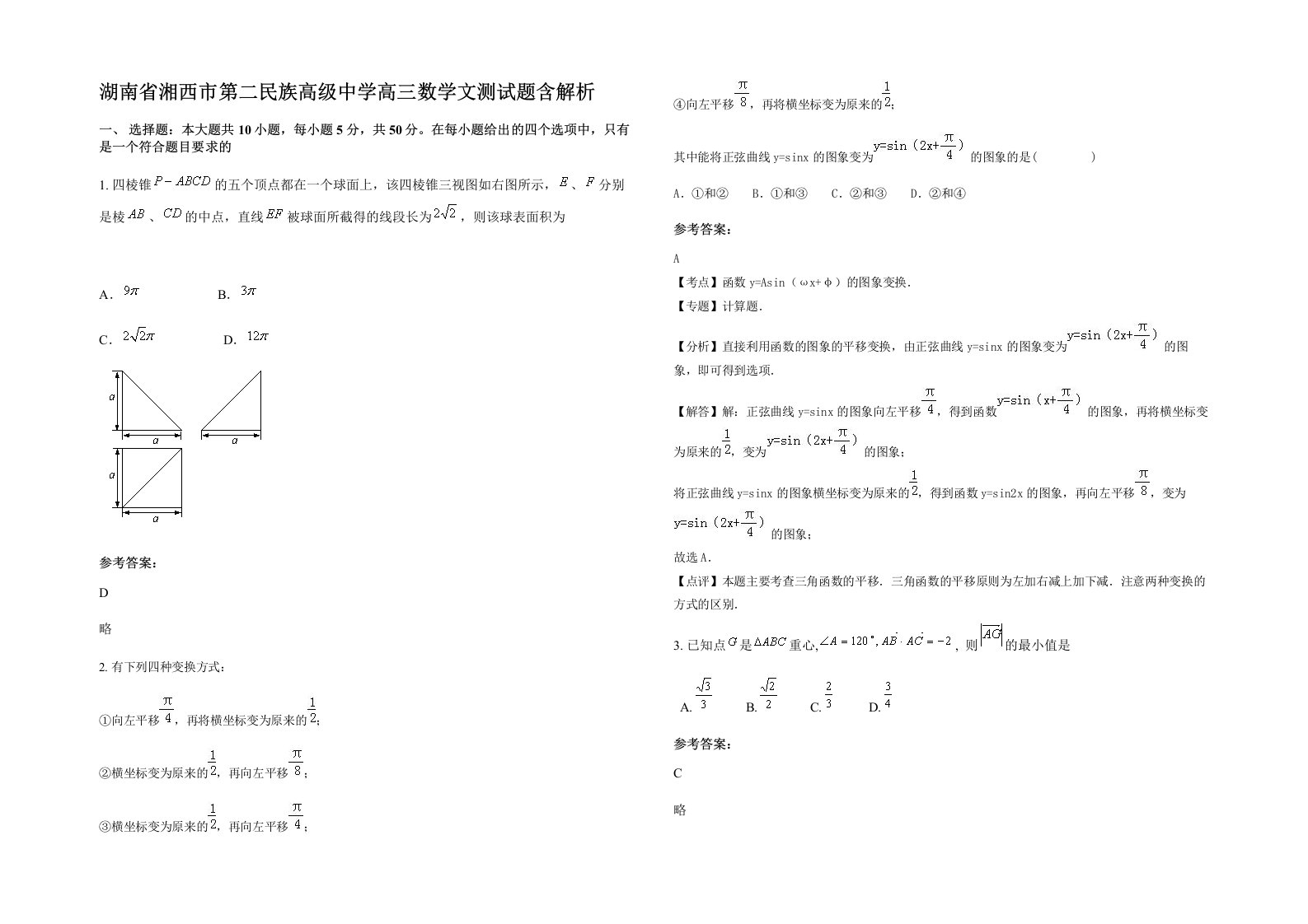 湖南省湘西市第二民族高级中学高三数学文测试题含解析