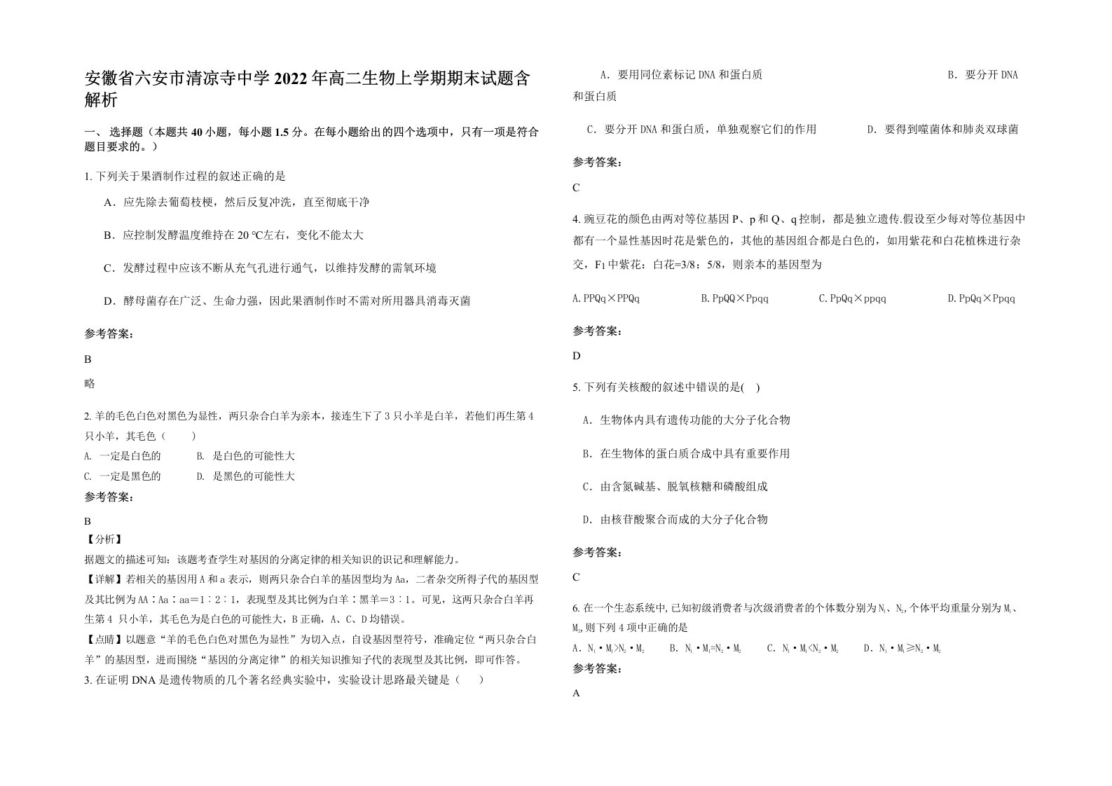 安徽省六安市清凉寺中学2022年高二生物上学期期末试题含解析