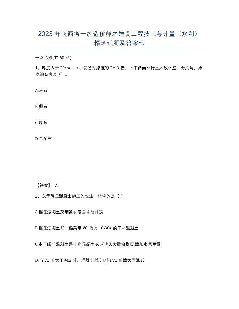 2023年陕西省一级造价师之建设工程技术与计量水利试题及答案七