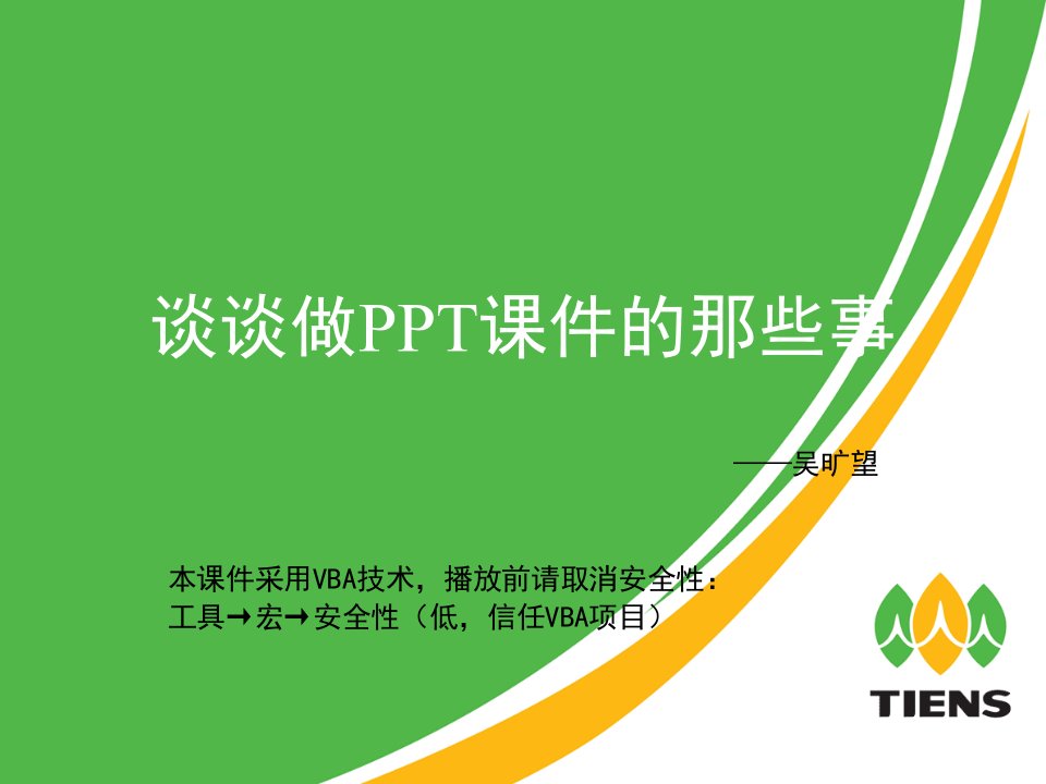 谈谈做PPT课件的那些事