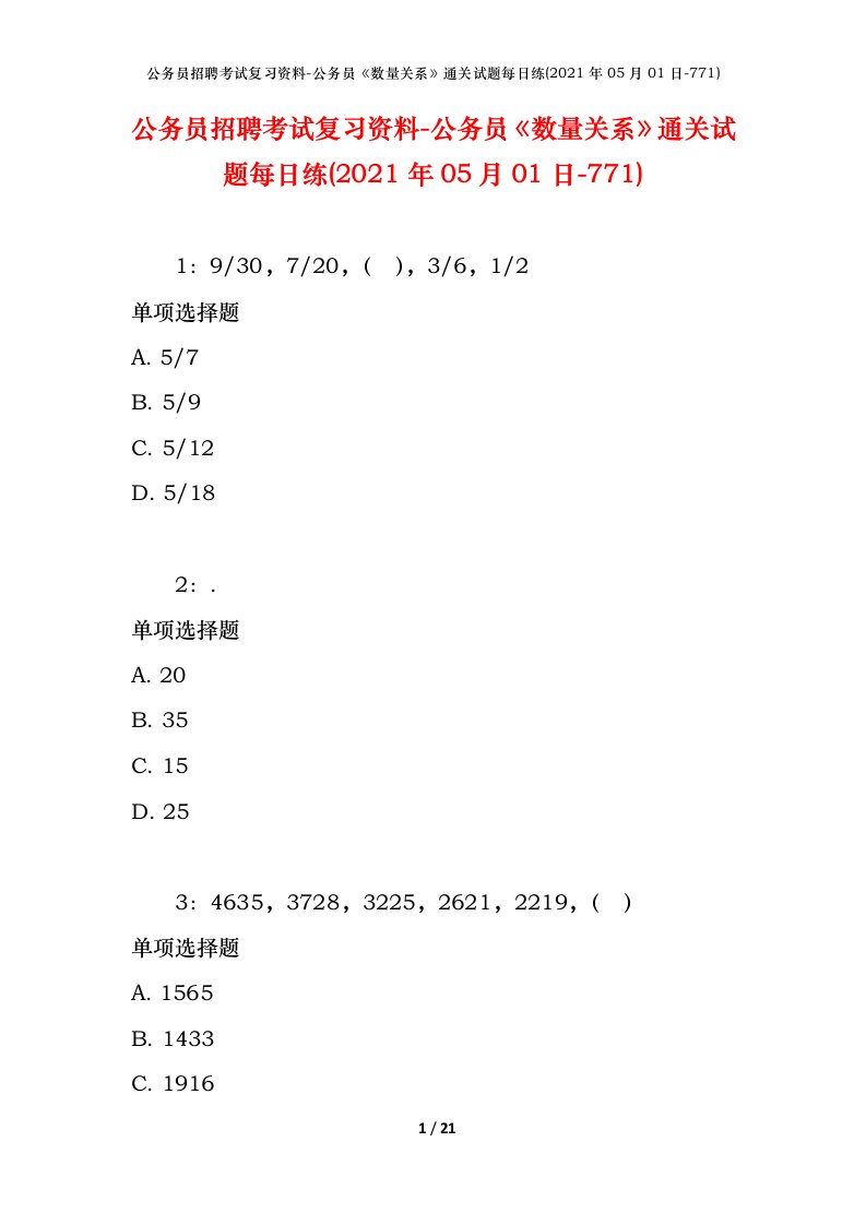 公务员招聘考试复习资料-公务员数量关系通关试题每日练2021年05月01日-771