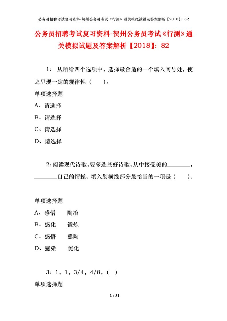 公务员招聘考试复习资料-贺州公务员考试行测通关模拟试题及答案解析201882