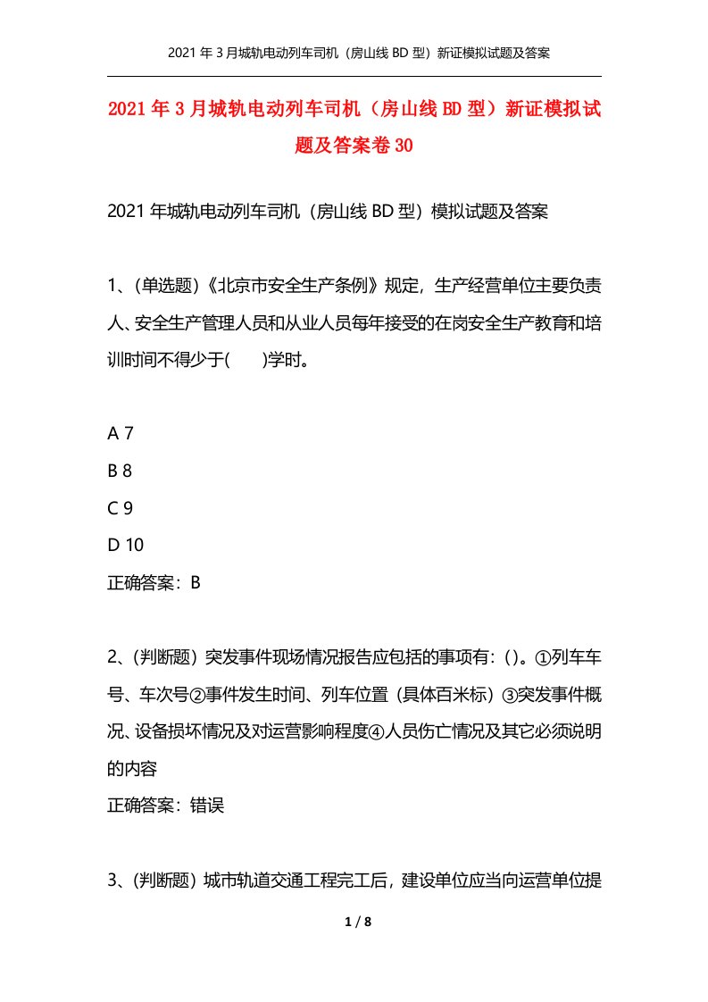 2021年3月城轨电动列车司机房山线BD型新证模拟试题及答案卷30通用