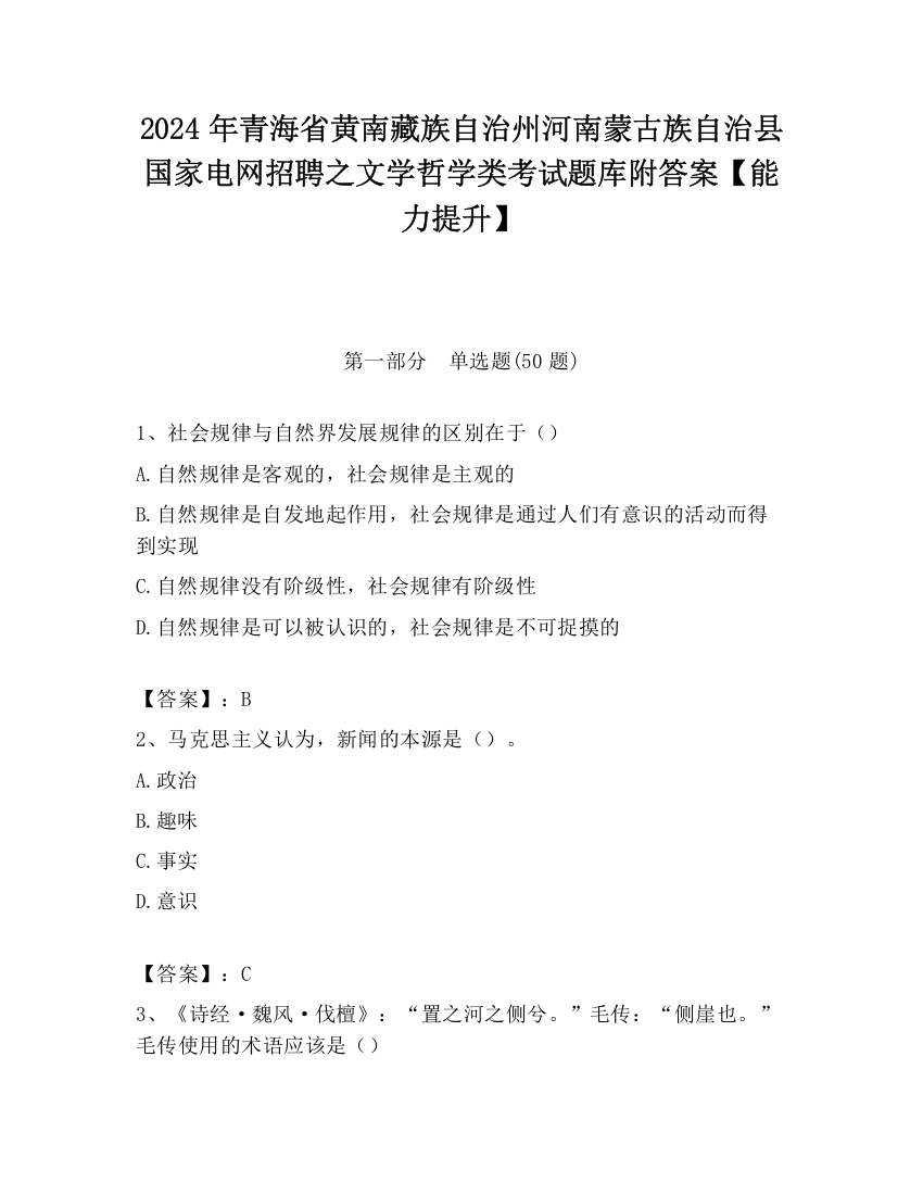 2024年青海省黄南藏族自治州河南蒙古族自治县国家电网招聘之文学哲学类考试题库附答案【能力提升】