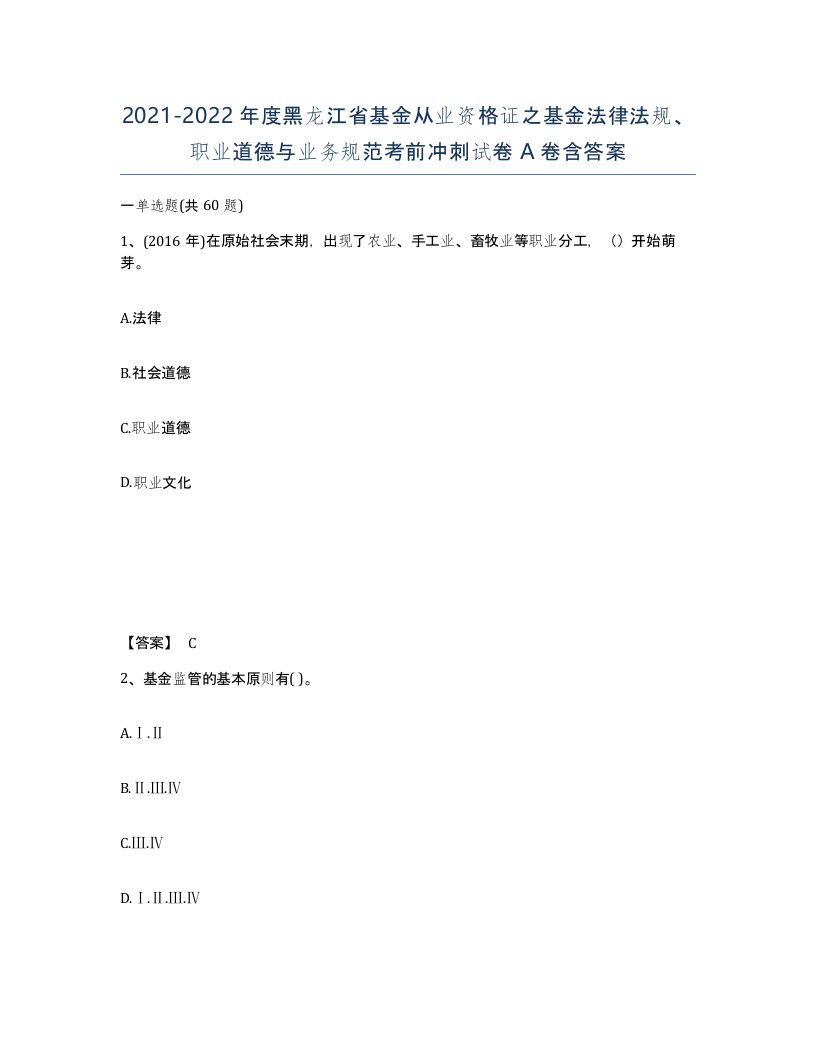 2021-2022年度黑龙江省基金从业资格证之基金法律法规职业道德与业务规范考前冲刺试卷A卷含答案