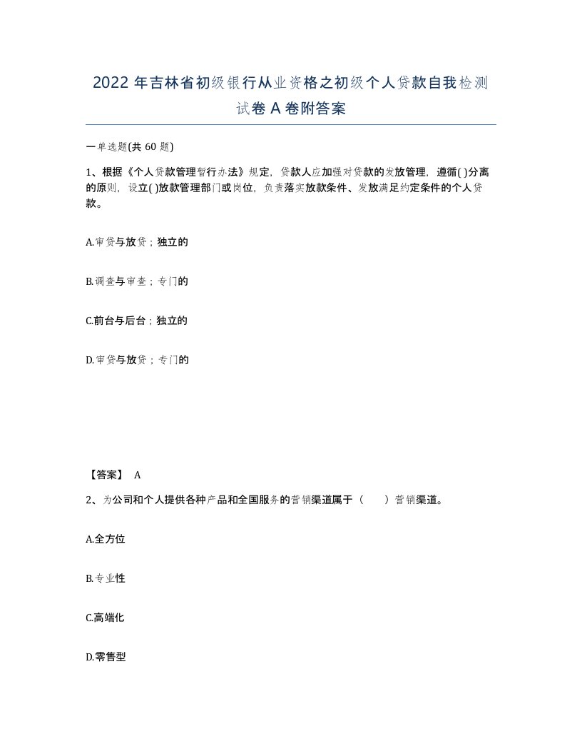 2022年吉林省初级银行从业资格之初级个人贷款自我检测试卷A卷附答案