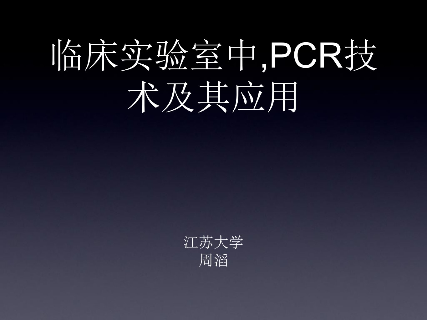 pcr技术发展概述