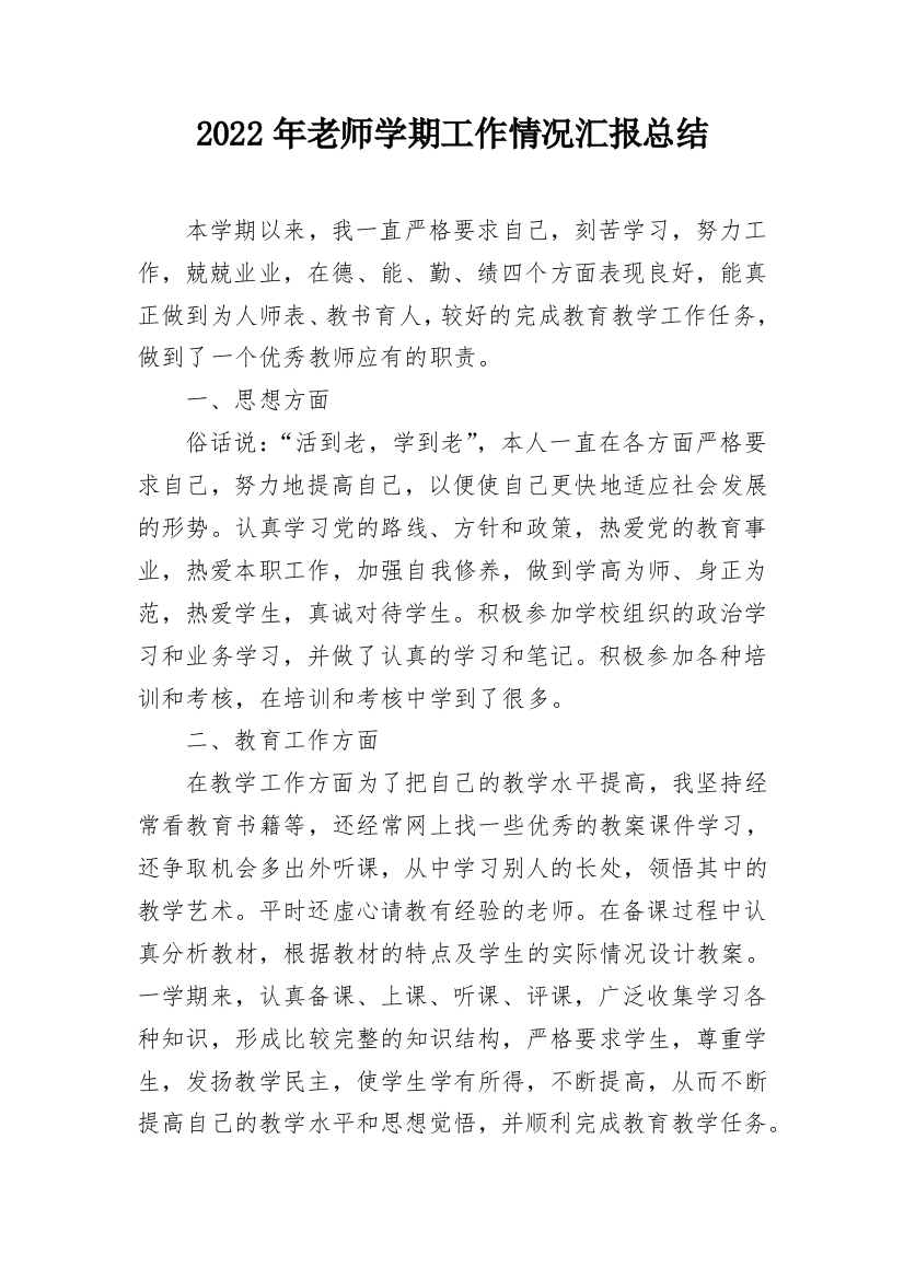 2022年老师学期工作情况汇报总结