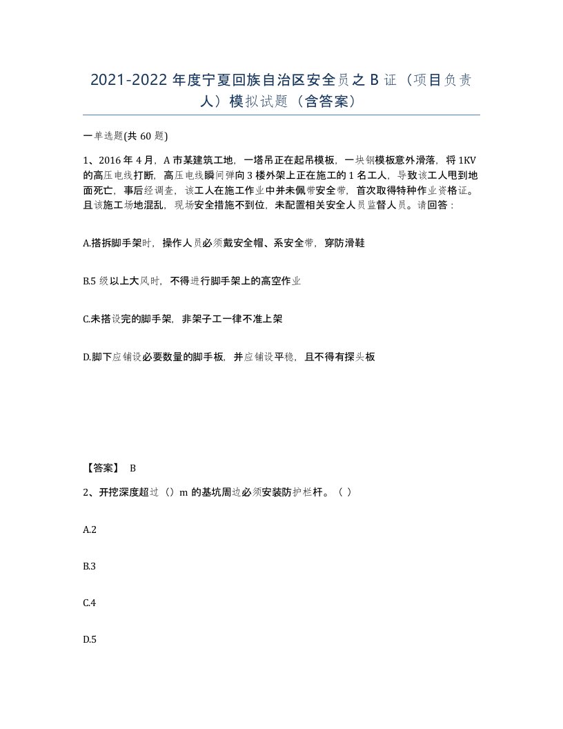 2021-2022年度宁夏回族自治区安全员之B证项目负责人模拟试题含答案