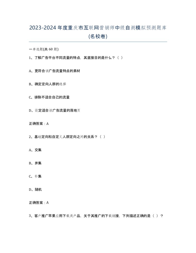 2023-2024年度重庆市互联网营销师中级自测模拟预测题库名校卷