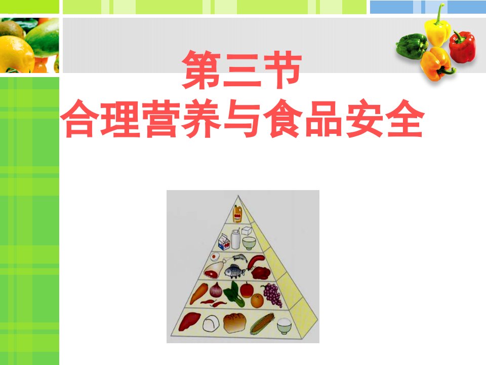 第三节合理营养与食品安全公开课用1