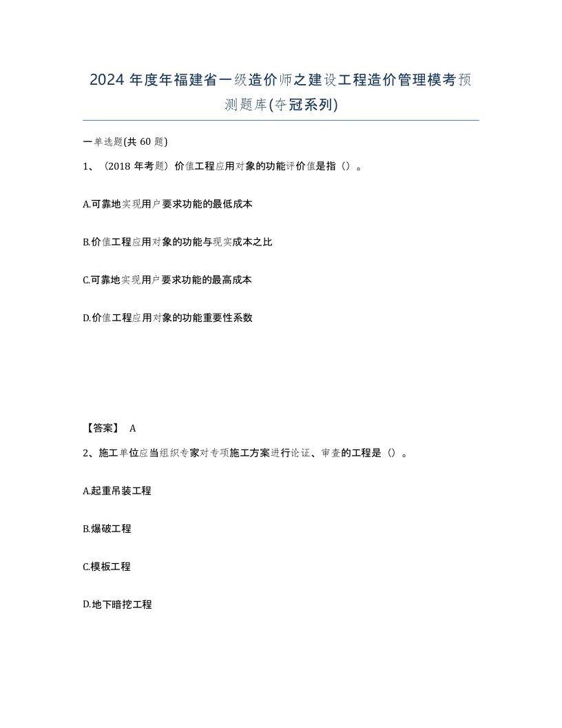 2024年度年福建省一级造价师之建设工程造价管理模考预测题库夺冠系列