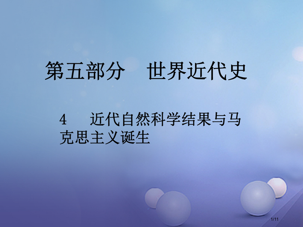 中考历史总复习第五部分世界近代史4近代自然科学成果与马克思主义的诞生全国公开课一等奖百校联赛微课赛课