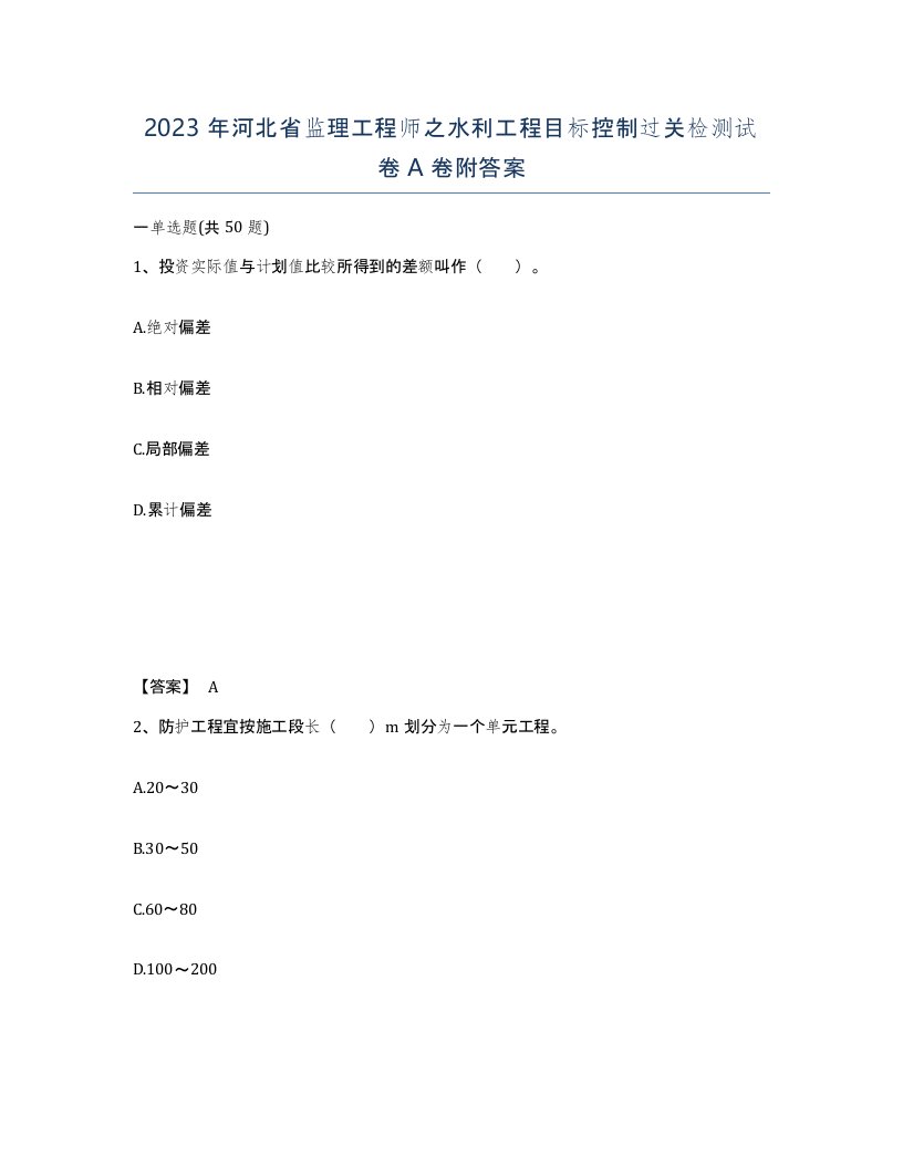 2023年河北省监理工程师之水利工程目标控制过关检测试卷A卷附答案